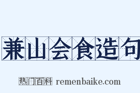 兼山会食造句是什么意思的图片